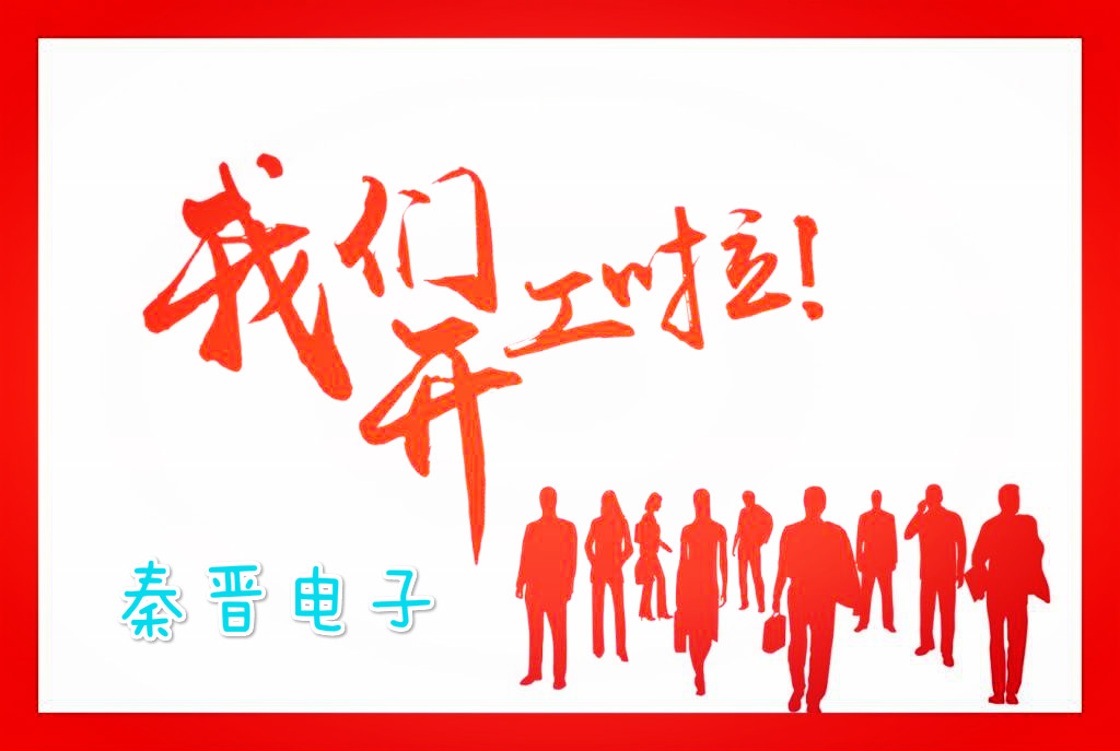 秦晉電子開(kāi)工大吉